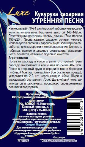 Семена Кукуруза Утренняя песня 5 г, изображение