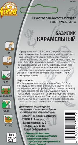 Семена Базилик Карамельный 0,3 г, детальное фото