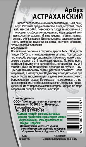 Семена Арбуза Астраханский 2 г, картинка