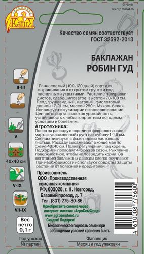 Семена Баклажан Робин Гуд  0,1 гр, крупный план