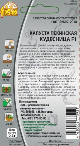 Семена Капусты пекинская кудесница 0,3 г, детальное фото