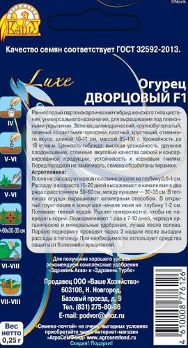Семена Огурца Дворцовый F1 0,25 г, вид
