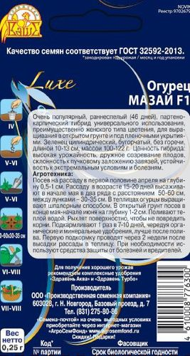 Семена Огурца Мазай F1 0,25 г, вид