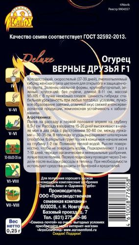 Семена Огурца Верные друзья F1 0,25 г, фотография