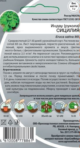 Семена Индау Рукала сицилия 1 г, фотография
