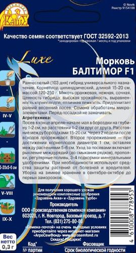 Семена Моркови Балтимор F1 0,3 г, вид