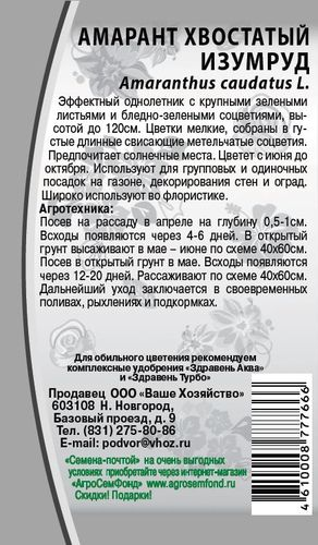 Семена Амарант Метельчатый  Изумруд 0,1 гр, детальное фото