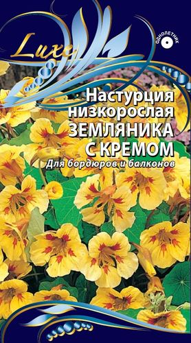 Семена Настурция низкорослая  Земляника с кремом        1 гр, картинка