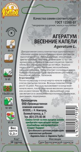 Семена Агератум Весенние капели 0,3 гр, фотография