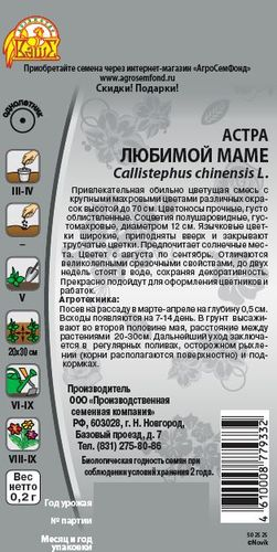 Семена Астра Любимой маме 0,2 гр, фотография