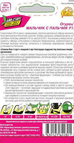 Семена ОГУРЕЦ МАЛЬЧИК С ПАЛЬЧ БИО 0,25 ГР, вид