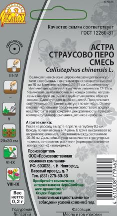 Семена Астра Страусово перо 0,2 гр, крупный план