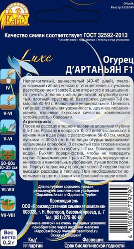 Семена Огурца Д'артаньян F1 0,2 г, картинка