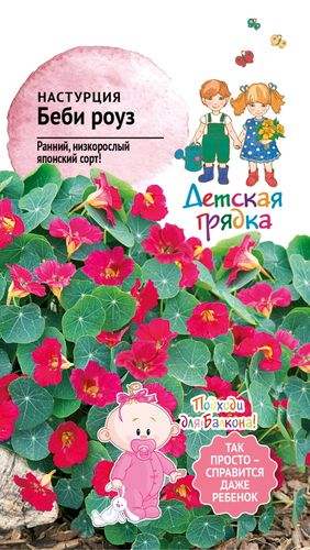 Семена Настурция Беби роуз ДГ 0,5 г, изображение