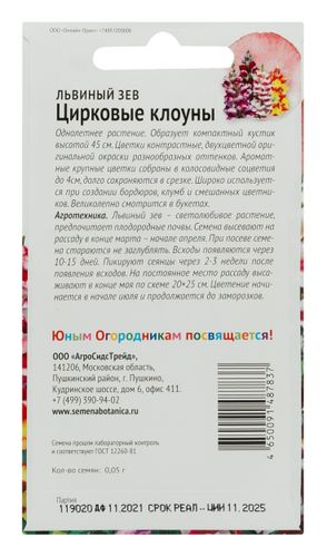 Семена Львиный зев Цирк клоуны ДГ 0,05 г, детальное фото