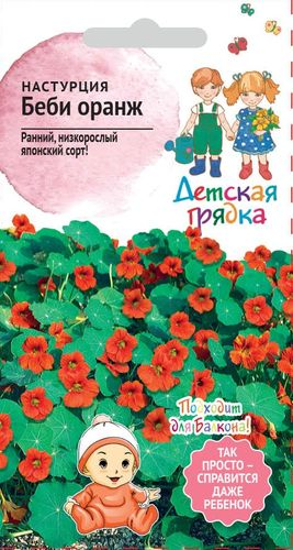 Семена Настурция Беби оранж ДГ 0,5 г, изображение