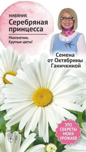 Семена Нивяника Октябрина Ганичкина Серебряная Принцесса 0,1 г, крупный план