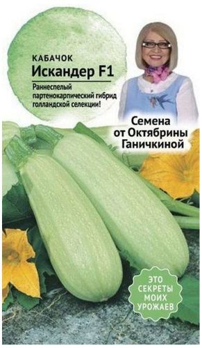 Семена Кабачка Октябрина Ганичкина Искандер F1 5 шт, изображение