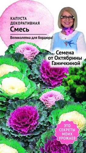 Семена Капусты Октябрина Ганичкина Декоративная смесь 0,1 г, вид