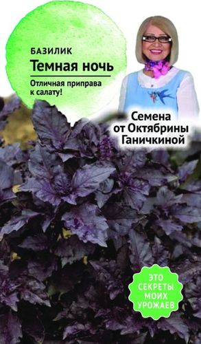 Семена Базилика Октябрина Ганичкина Темная ночь 0,3 г, картинка