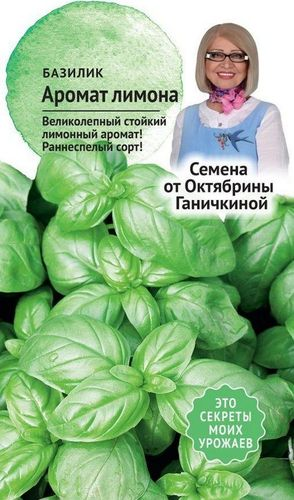 Семена Базилика Октябрина Ганичкина Аромат лимона 3 г, фотография