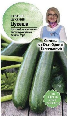 Семена Кабачка Октябрина Ганичкина Цукеша 1,5 г, картинка