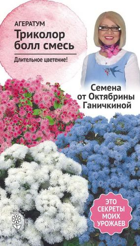 Семена Агератума Октябрина Ганичкина Триколор болл 0,1 г, картинка