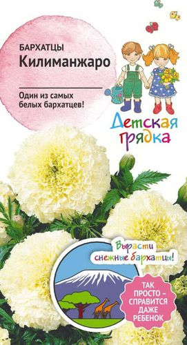Семена Бархатца Детская грядка Килиманжаро 10 шт, вид