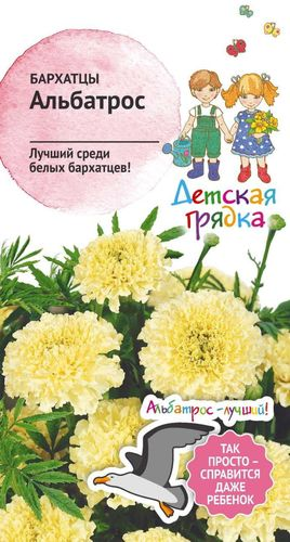 Семена БАРХАТЦЫ АЛЬБАТРОС ДГ 0,1 Г, фото