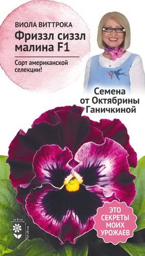 Семена Виолы Октябрина Ганичкина Фриззл малина 10 шт, изображение