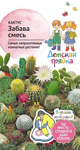 Семена Кактус Октябрина Ганичкина Забава смесь 0,05 г, фотография
