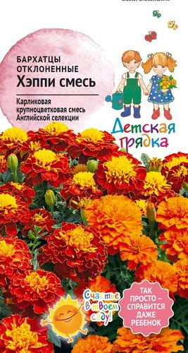 Семена Бархатцы Хэппи смесь отклоненные 10 шт Детская грядка, фотография