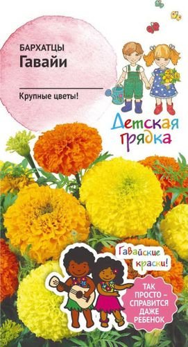 Семена Бархатца Детская грядка Гавайи 0,3 г, картинка