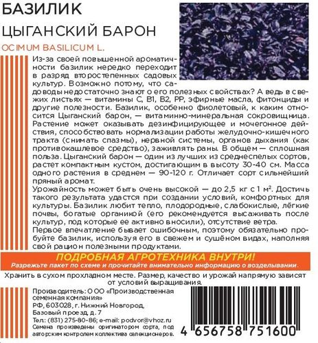 Семена БАЗИЛИК ЦЫГАНСКИЙ БАРОН 0,25 ГР, вид