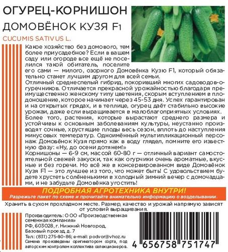 Семена ОГУРЕЦ ДОМОВЁНОК КУЗЯ F1 10 ШТ, фото