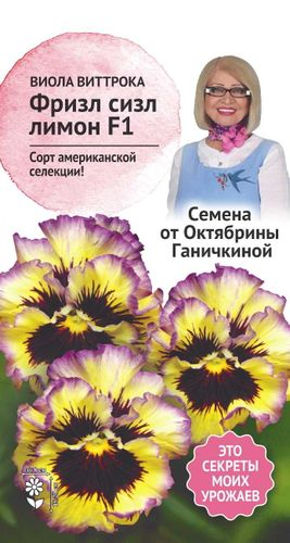 Семена Виолы Фриззл Сиззл лимон 10 шт, фото