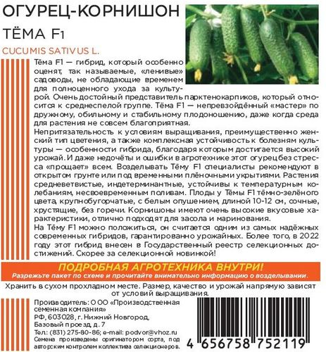 Семена ОГУРЕЦ КОРНИШОН ТЁМА F1 12 ШТ, изображение