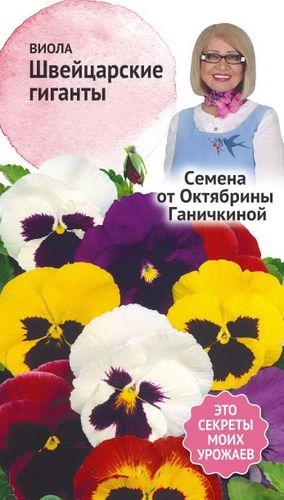Семена Виолы Октябрина Ганичкина Швейцарские гиганты 0,1 г, вид
