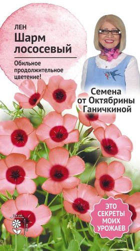 Семена лен шарм лососевый 0,1г, детальное фото