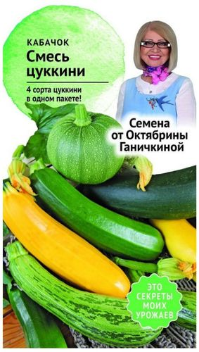 Семена Кабачка Октябрина Ганичкина Смесь цуккини 2 г, вид