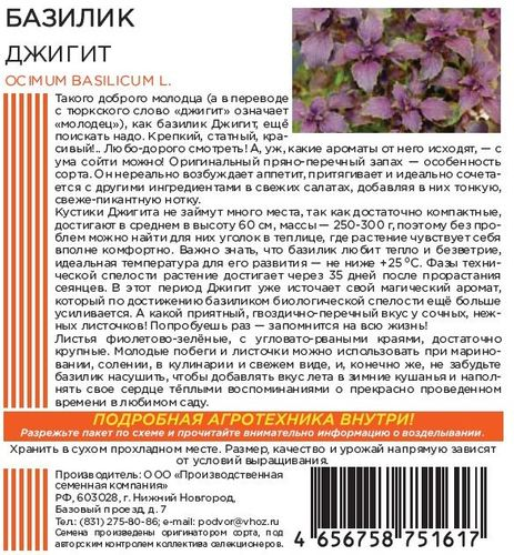 Семена БАЗИЛИК ДЖИГИТ 0,25 ГР ШТАЙНЕРТ, фотография