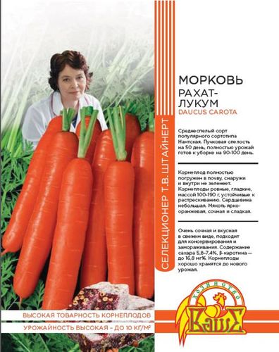 Семена МОРКОВЬ РАХАТ- ЛУКУМ 1 ГР ШТАЙНЕРТ, фотография