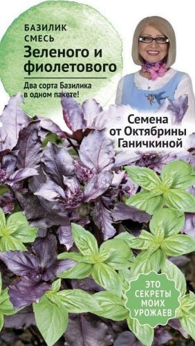 Семена Базилика Октябрина Ганичкина смесь зеленого и фиолетового 0,4 г, фото