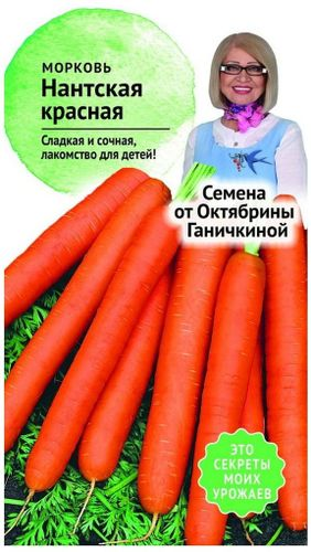 Семена Моркови Октябрина Ганичкина Нантская красная 0,2 г, крупный план