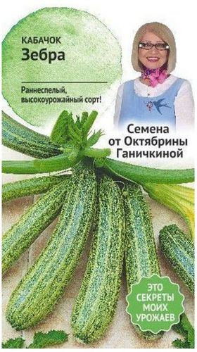 Семена Кабачка Октябрина Ганичкина Зебра 2 г, вид