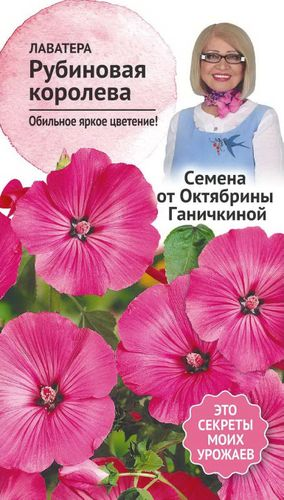 Семена Лаватеры Октябрина Ганичкина Рубиновая королева 0,1 г, картинка
