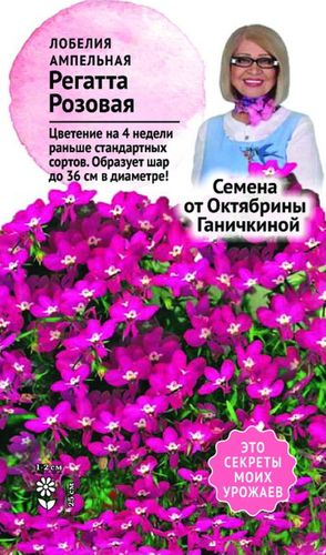 Семена Лобелии Октябрина Ганичкина Регатта розовая 10 шт, фотография