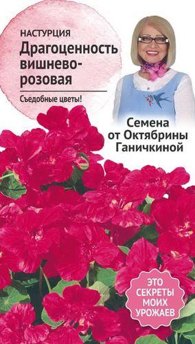 Семена Настурции Октябрина Ганичкина Драгоценность вишнево-розовая 1 г, фото