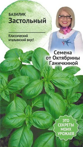 Семена Базилика Октябрина Ганичкина Застольный 0,3 г, изображение