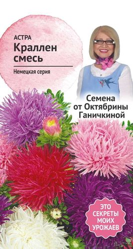 Семена Астра Краллен смесь 0,3 г  Семена от Октябрины Ганичкиной, фото